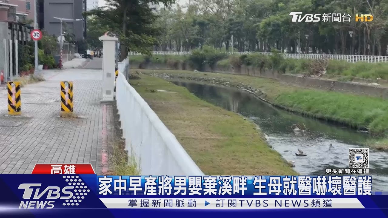 家中早產將男嬰棄溪畔 生母就醫吐:「剛生小孩」嚇壞醫護