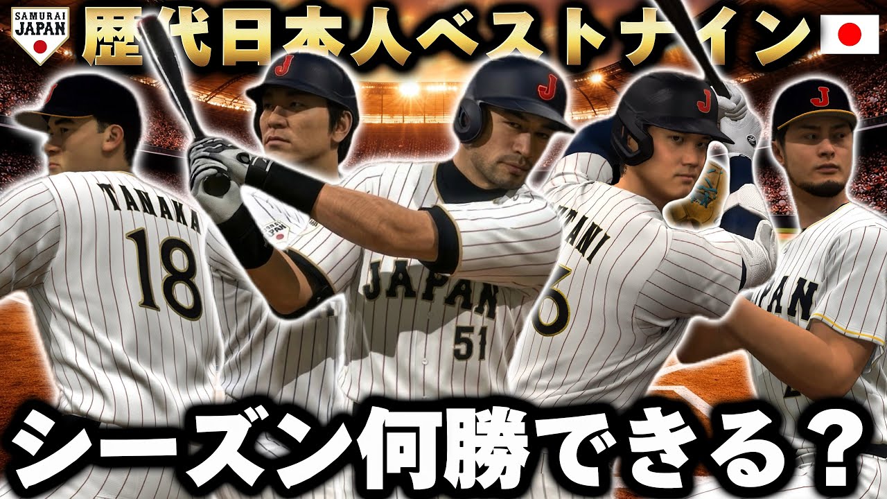 【検証】歴代日本人ベストナインならMLBでも無双できる説