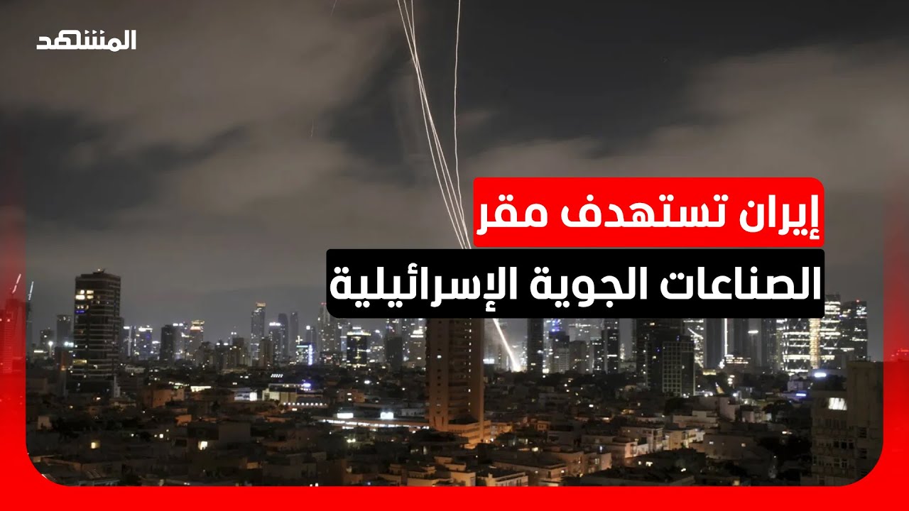 مطار "بن غوريون" يوصي بإغلاق المجال الجوي فورا عقب تهديد إيراني
