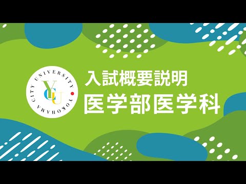 横浜市立大学 ONLINE オープンキャンパス 2024 | 入試概要説明会 | 医学部医学科