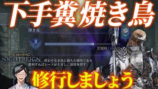 守護者が下手くそすぎて辛い。深度3に落とします。【エルデンリングナイトレイン/ELDEN RING NIGHTREIGN】