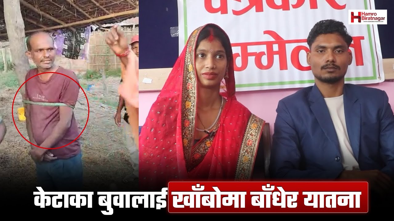 छोरी भगाएको निहुँमा केटाका बुवालाई खाँबोमा बाँधेर यातना | HamroBiratnagar
