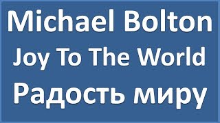 Michael Bolton - Joy To The World - текст, перевод, транскрипция