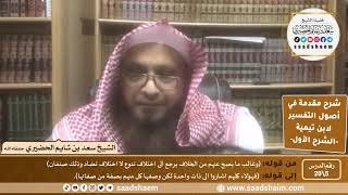 صورة شرح مقدمة في أصول التفسير (05) | الشرح الأول | الشيخ سعد بن شايم الحضيري