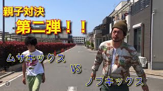親子対決！第二弾！　父には負けられない闘いがある！