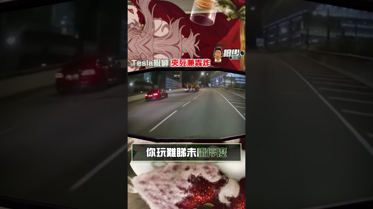 【二創車Cam｜狼少製作】Teslun｜Tesla亂罅 夾死兼轟炸（原曲：TEST ME）