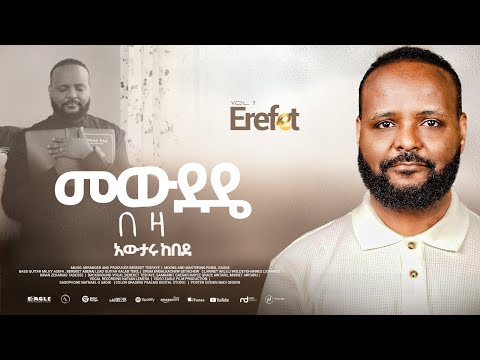 8.Mewdede Beza "መውደዴ በዛ" - Awtaru Kebede
