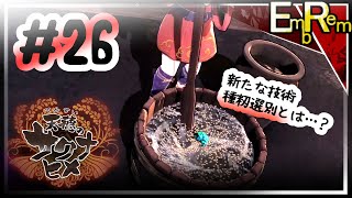 #26 マリパー以来ですよ…僕にスティックぐるぐるさせたのはなぁ…！！【天穂のサクナヒメ】