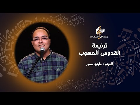 ترنيمة القدوس المهوب ـ المرنم/ مارتن سمير