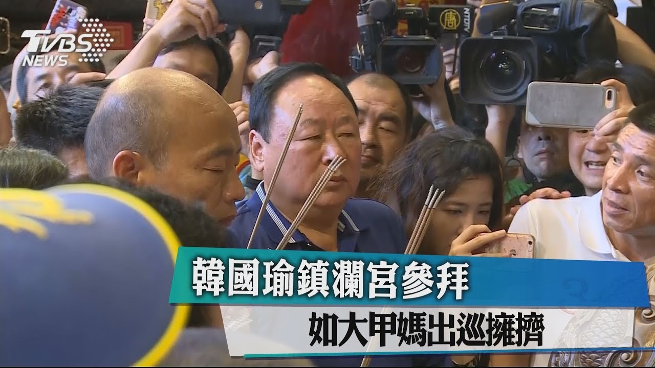 韓國瑜鎮瀾宮參拜　如大甲媽出巡擁擠