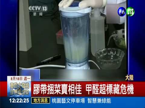 捆菜膠帶甲醛超標 吞下肚傷肝腎