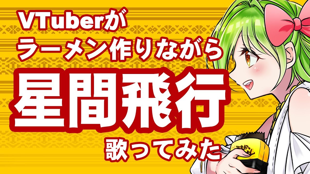 【ラーメンつくりながら】星間飛行【歌ってみた】