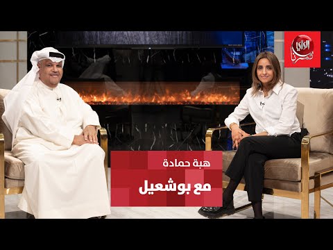 مع بو شعيل ضيفة الحلقة الكاتبة هبة حمادة