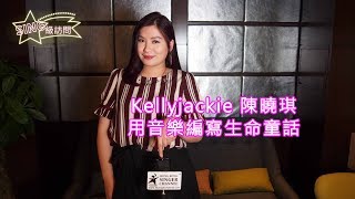 【SING級訪問】Kellyjackie 陳曉琪 - 用音樂編寫生命童話