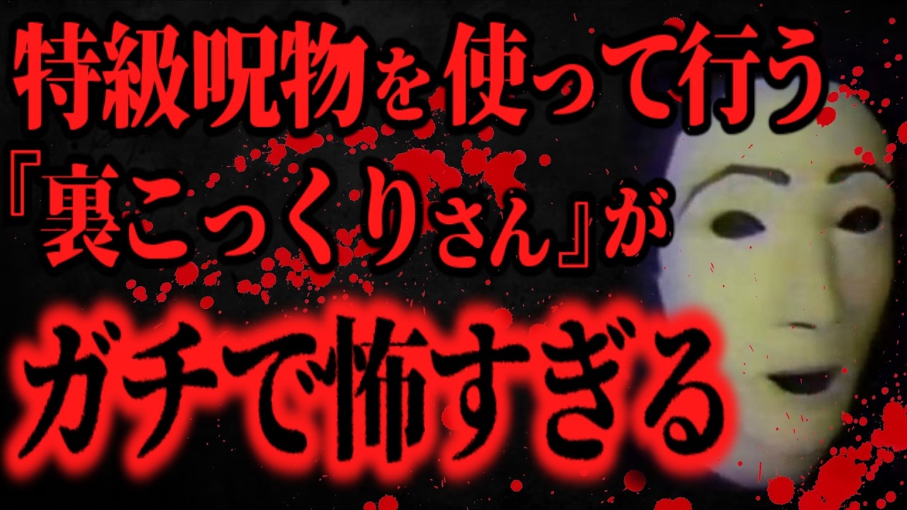 【最恐】※絶対にマネしないで※『裏こっくりさん』したらヤバい事になった【怖い話】