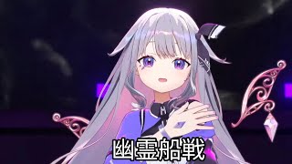 【hololive English 3rd concert All for one】(Day 2) 幽霊船戦 Koseki Bijou #allforone #Bijou #Biboo 