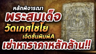 พระสมเด็จ วัดเกศไชโย เจ็ดชั้นพิมพ์A l หยิบกล้องส่องพระ 04/02/64
