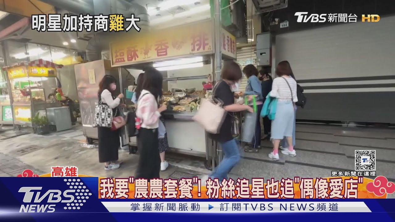 陳立農「愛店」粉絲搶朝聖 鹹酥雞界櫻木花道現身