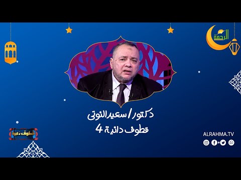 قطوف دانية ح 4 دكتور سعيد النوتى