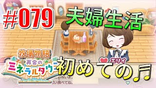 真ほのぼのプレイ 『牧場物語 再会のミネラルタウン』 #079