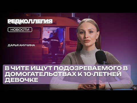 Суды, педофил, трагичные ДТП с детьми и угроза гриппа: первые две недели декабря в Чите