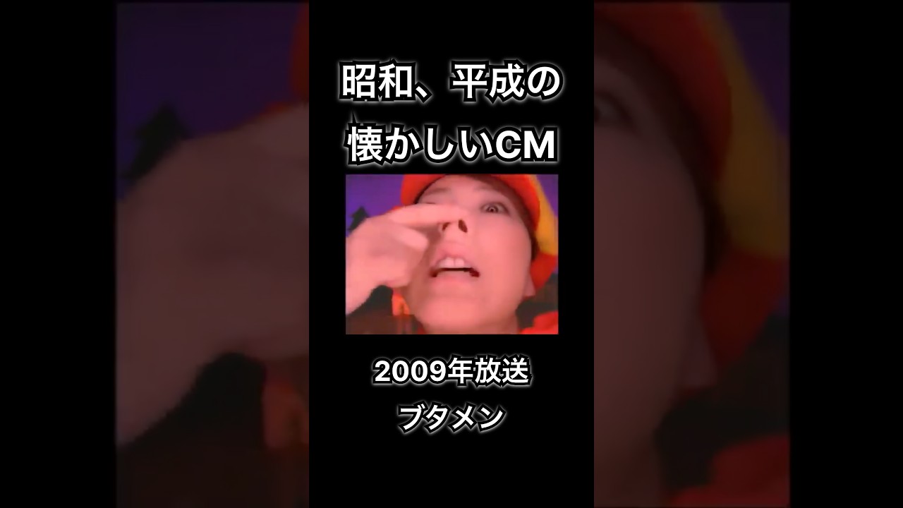 【昭和、平成の懐かしいCM】ブタメン　おやつカンパニー　#shorts