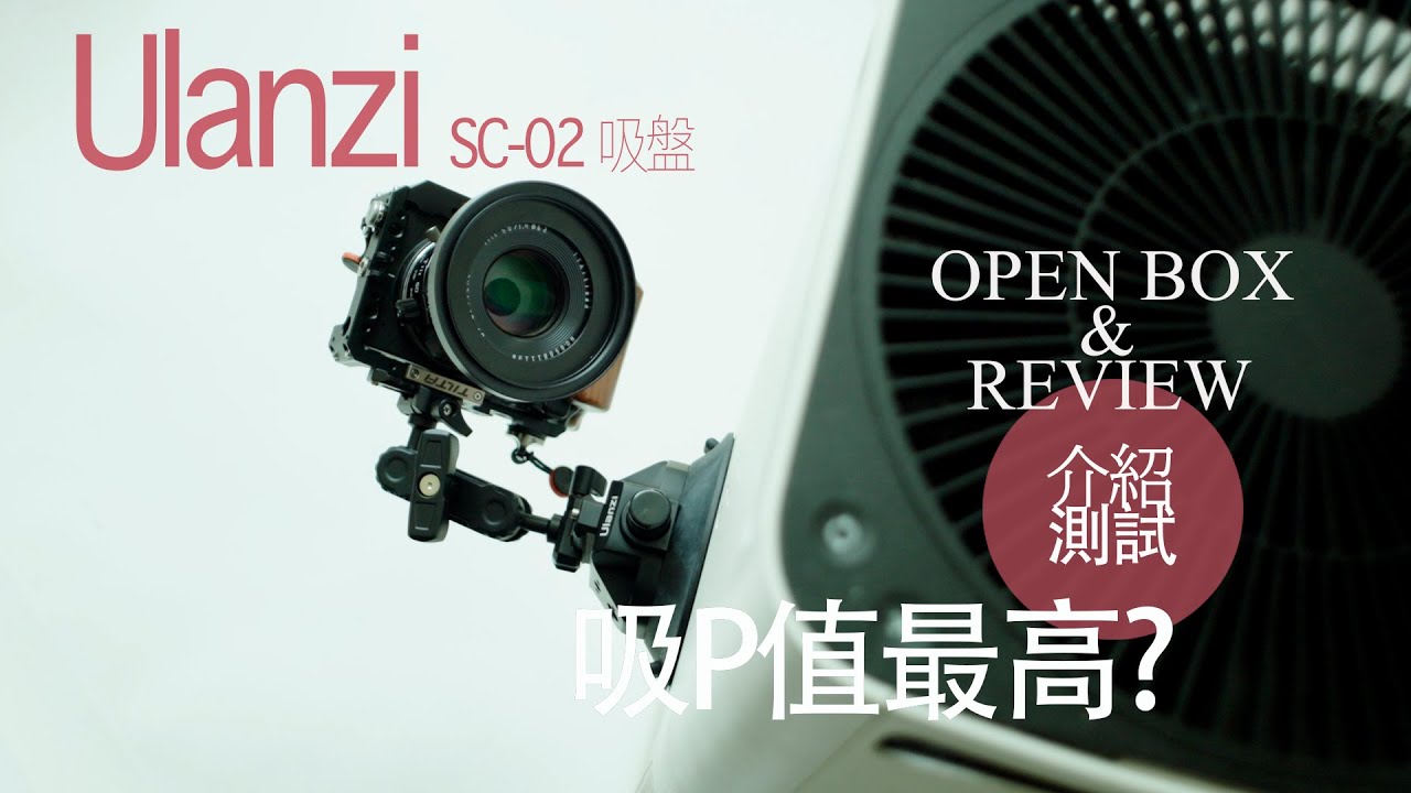 優籃子SC-02吸盤實測 | Unboxing & Review Ulanzi SC-02 4.5 inch Camera Suction Cup Mount（CC字幕）
