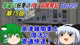 【A列車で行こう9ゆっくり実況】早苗VS妖夢の月ノ宮開発記 Season2 第15回 泉津線開業と復活の直通快速！！