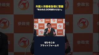 外国人労働者急増に危機感 参政党に集う理由 #グローバリズム #移民問題 #外国人問題