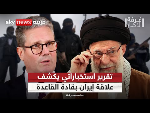 فيديو | تقرير استخباراتي بريطاني يفضح تستر إيران على قيادات تنظيم القاعدة داخل أراضيها | #غرفة_الأخبار