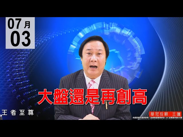 20200703《大盤還是再創高》高檔震盪，好股輪流創高，大盤沒有做頭跡象，切勿自行摸頭，逢回跟上腳步低接好股。#王曈 #王者至尊