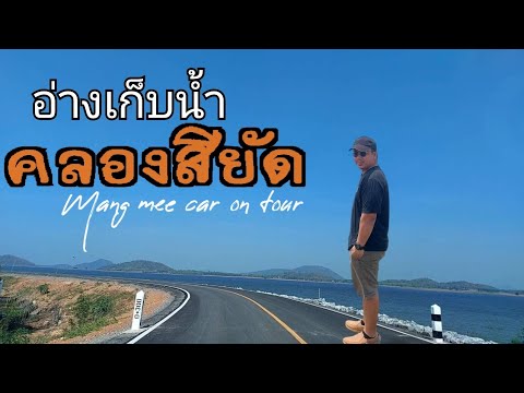 อ่างเก็บน้ำคลองสียัด