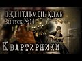 КВАРТИРНИКИ - Выпуск №14. Джентльмен клаб 