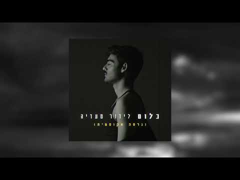 לידור סעדיה - כלום (גרסה אקוסטית) | Lidor Saadia - Klum (Acoustic Version)