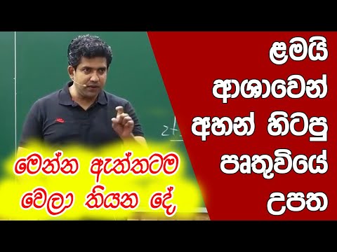 ළමයි ආශාවෙන් අහන් හිටපු පෘතුවියේ උපත | Muthugala Sir | Dinesh Muthugala | Science Education