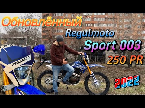 Обновлённый Regulmoto Sport 003 250PR 2022