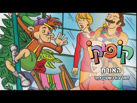 האורח