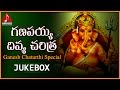 Ganapayya Divya Charitra Telugu Devotional Songs Jukebox Amulya Audios And Videos