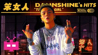 [音樂] 大傻 盛宇 - 笨女人