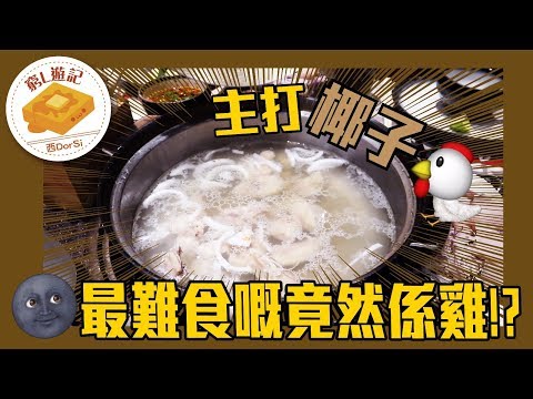 [窮L遊記·香港篇] #17 同仁四季｜主打椰子雞最難食嘅竟然係雞！？
