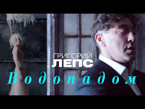 Григорий Лепс - Водопадом (Official Video)