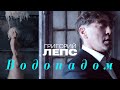 Григорий Лепс - Водопадом 