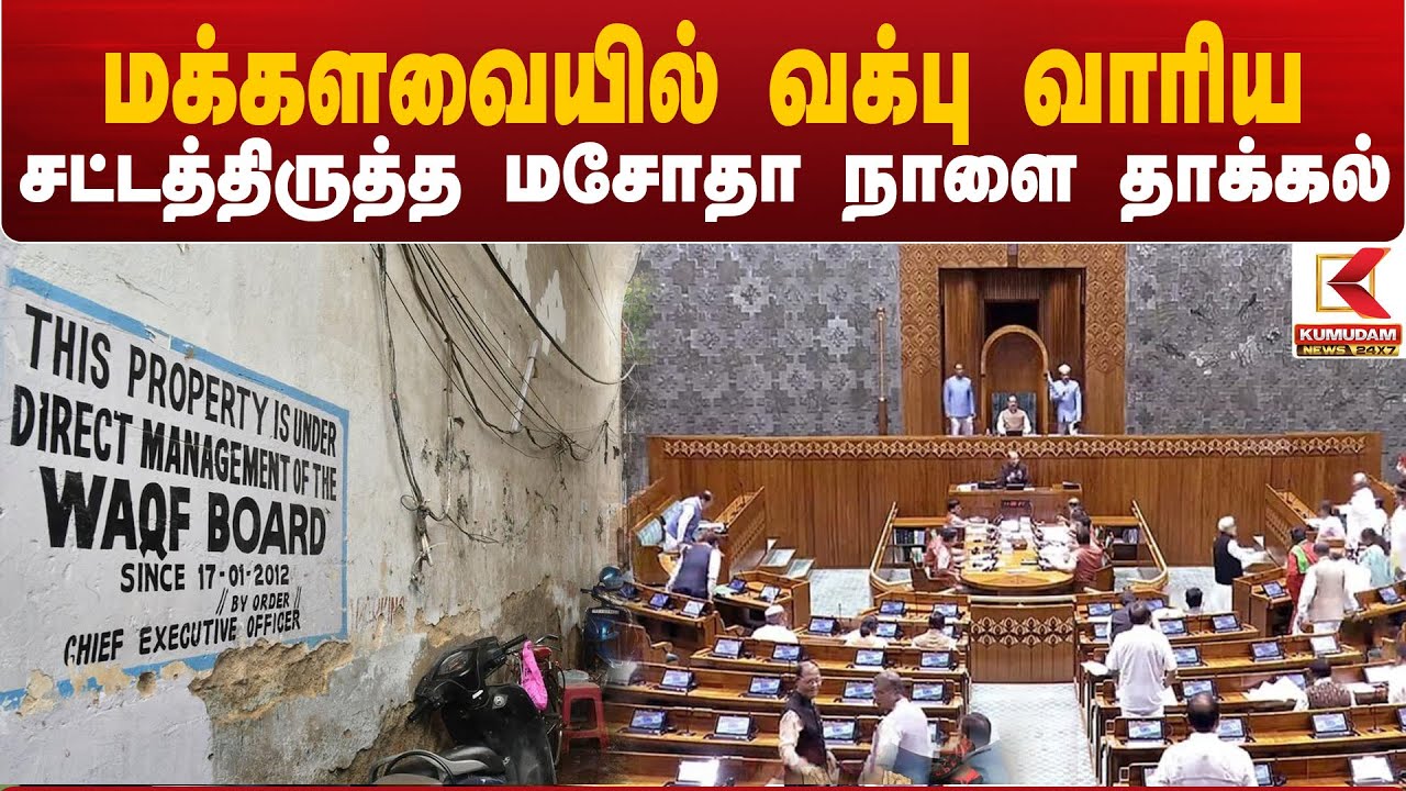மக்களவையில் வக்பு வாரிய சட்டத்திருத்த மசோதா நாளை தாக்கல்
