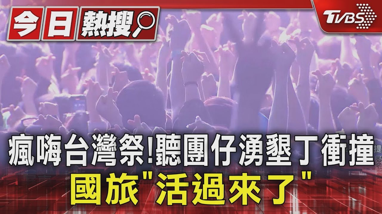 瘋嗨台灣祭!聽團仔湧墾丁衝撞 國旅「活過來了」
