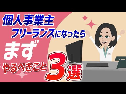 流通マーケティング学科 個人事業主・フリーランスになったら！まず やるべきこと3選！【漏れると大損】起業コンサルタント税理士がわかりやすく徹底解説