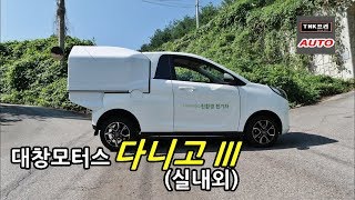[TNK프리오토] 대창모터스 다니고3 시승기 1부 - 실내외 ( 2020 Daechang Danigo )