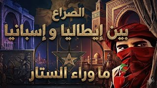 ما هو السبب الخفي في الصراع بين المعلن بين إيطاليا و إسبانيا.... ما وراء السطور