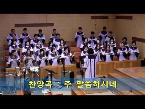 10월16일 주일예배_주 말씀하시네_샤마임찬양대