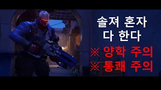 솔저 원챔이 빠대에 뜨면 벌어지는 일