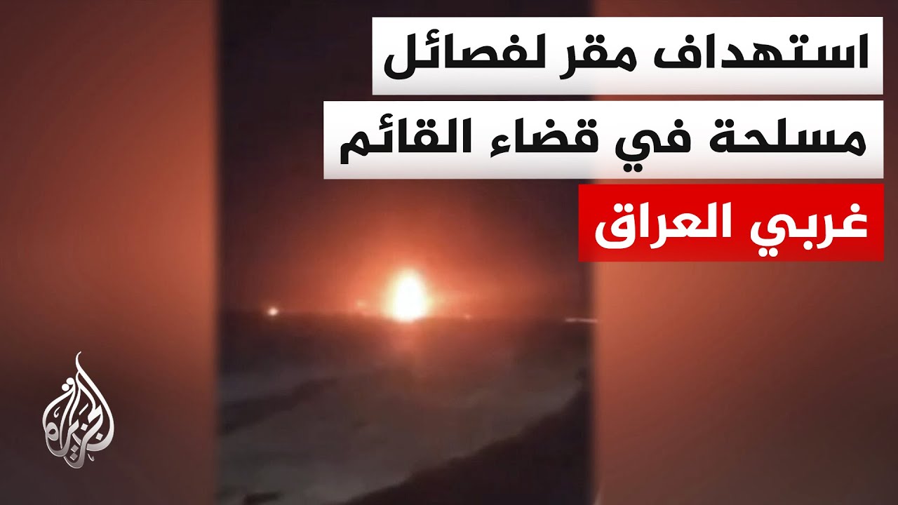 فيديو | استهداف جوي لمقر تابع لعصائب أهل الحق في محافظة ديالى شمال بغداد